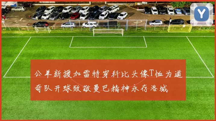 公羊新援加雷特穿科比头像T恤为道奇队开球致敬曼巴精神永存洛城