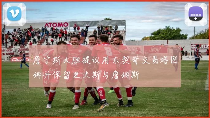 詹宁斯大胆提议用东契奇交易塔图姆并保留里夫斯与詹姆斯