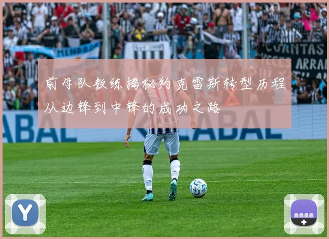 前母队教练揭秘约克雷斯转型历程从边锋到中锋的成功之路