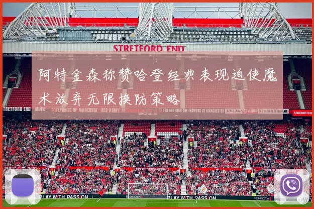 阿特金森称赞哈登经典表现迫使魔术放弃无限换防策略