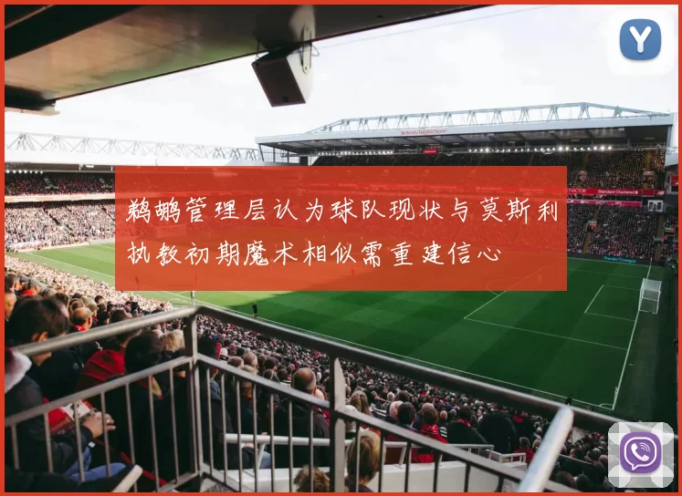 鹈鹕管理层认为球队现状与莫斯利执教初期魔术相似需重建信心