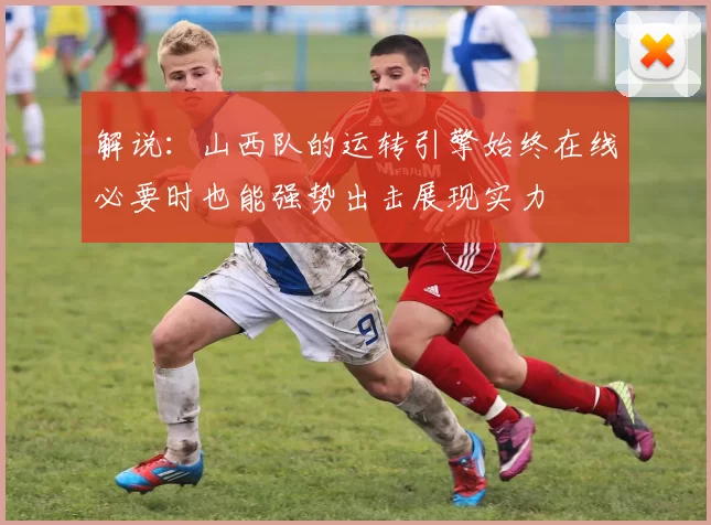 解说：山西队的运转引擎始终在线必要时也能强势出击展现实力