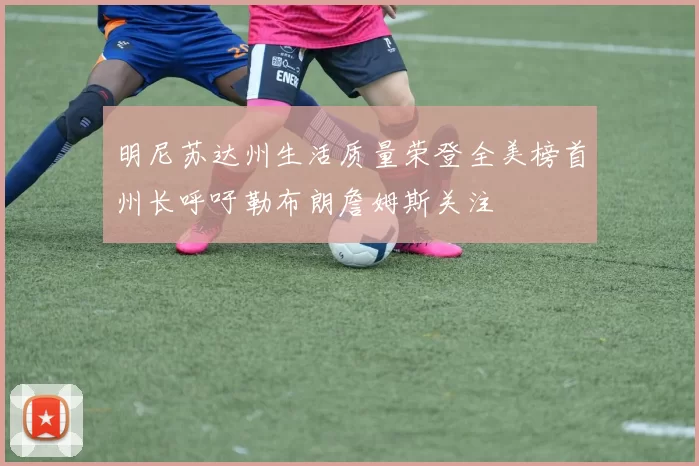明尼苏达州生活质量荣登全美榜首州长呼吁勒布朗詹姆斯关注